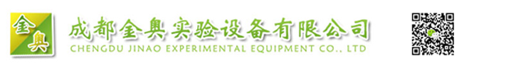 成都金奧實(shí)驗(yàn)設(shè)備